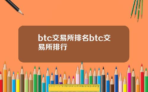 btc交易所排名btc交易所排行