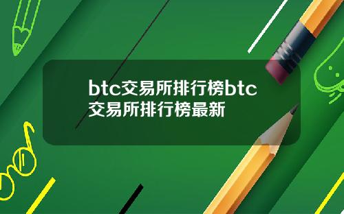 btc交易所排行榜btc交易所排行榜最新
