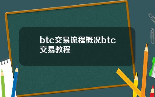 btc交易流程概况btc交易教程