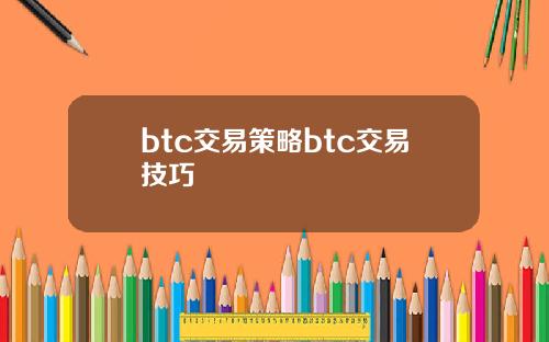 btc交易策略btc交易技巧