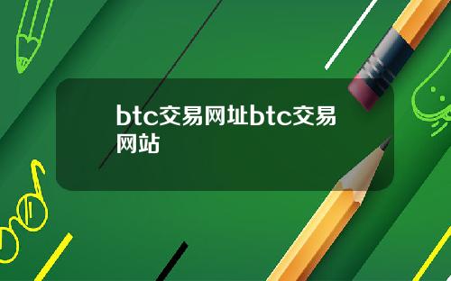 btc交易网址btc交易网站