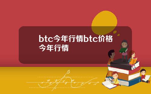 btc今年行情btc价格今年行情
