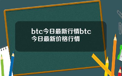btc今日最新行情btc今日最新价格行情