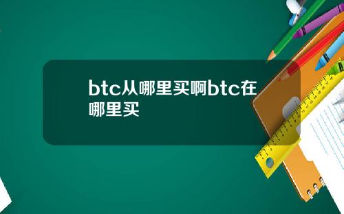 btc从哪里买啊btc在哪里买