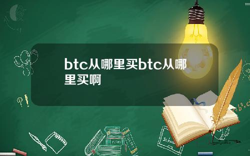 btc从哪里买btc从哪里买啊