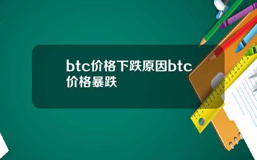 btc价格下跌原因btc价格暴跌