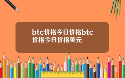 btc价格今日价格btc价格今日价格美元