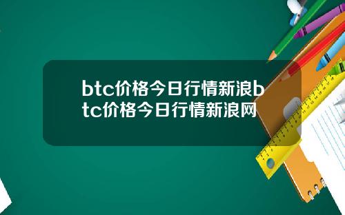 btc价格今日行情新浪btc价格今日行情新浪网
