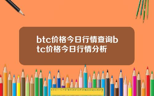 btc价格今日行情查询btc价格今日行情分析
