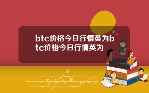 btc价格今日行情英为btc价格今日行情英为