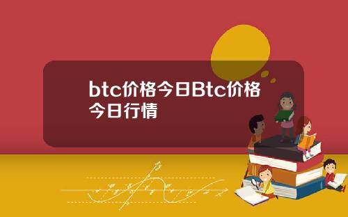 btc价格今日Btc价格今日行情