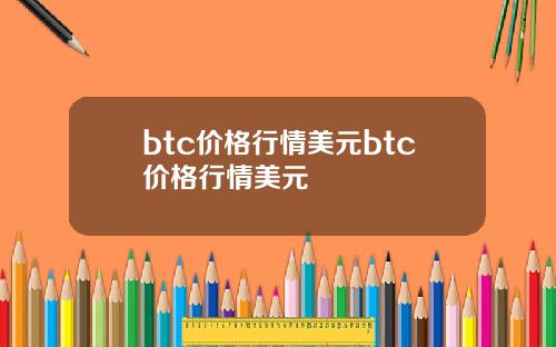btc价格行情美元btc价格行情美元