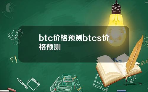 btc价格预测btcs价格预测