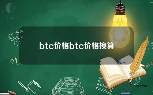 btc价格btc价格换算
