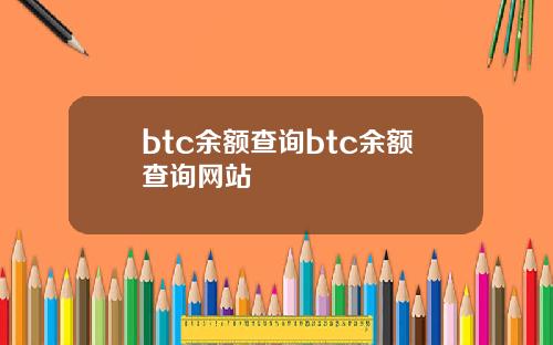btc余额查询btc余额查询网站