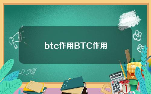 btc作用BTC作用