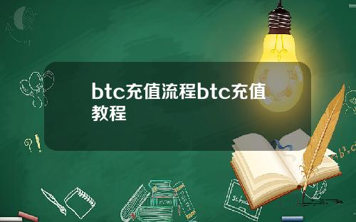 btc充值流程btc充值教程
