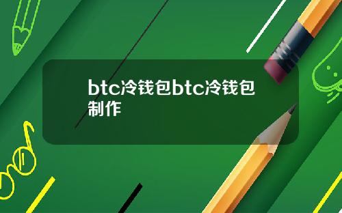 btc冷钱包btc冷钱包制作