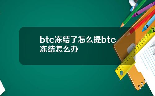 btc冻结了怎么提btc冻结怎么办
