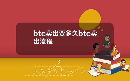 btc卖出要多久btc卖出流程
