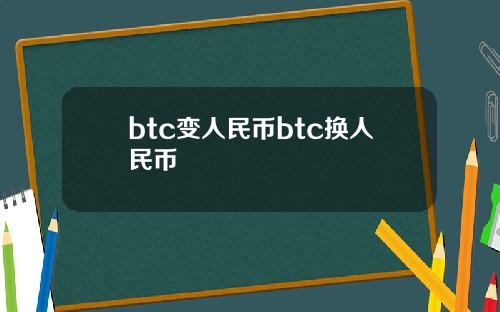 btc变人民币btc换人民币