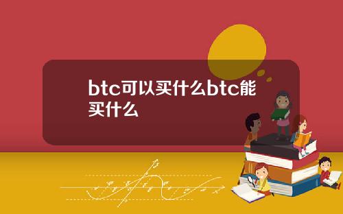 btc可以买什么btc能买什么