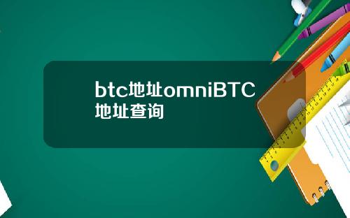 btc地址omniBTC地址查询