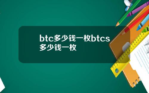 btc多少钱一枚btcs多少钱一枚