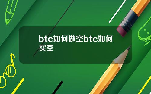 btc如何做空btc如何买空
