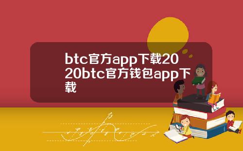 btc官方app下载2020btc官方钱包app下载