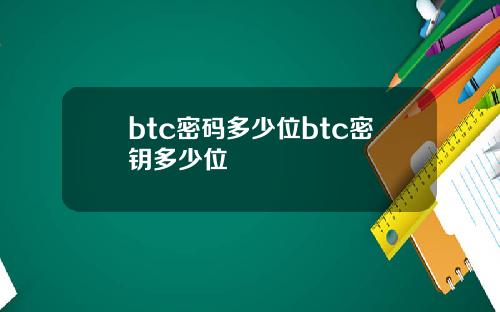 btc密码多少位btc密钥多少位