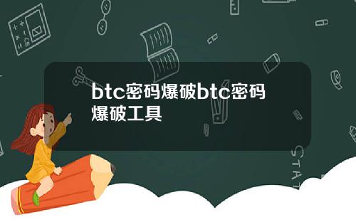 btc密码爆破btc密码爆破工具