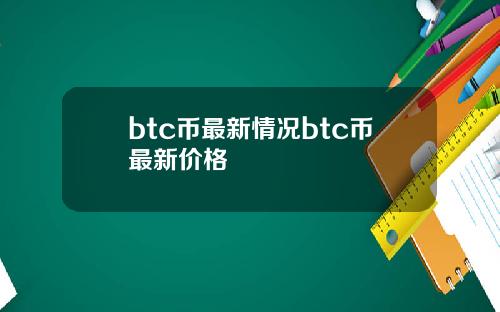 btc币最新情况btc币最新价格
