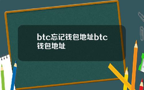 btc忘记钱包地址btc钱包地址