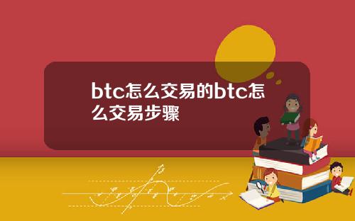 btc怎么交易的btc怎么交易步骤