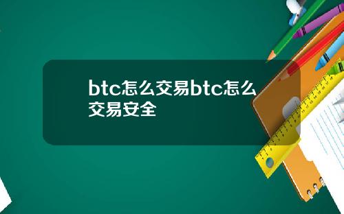 btc怎么交易btc怎么交易安全