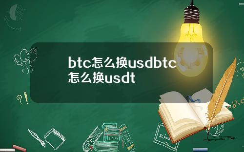 btc怎么换usdbtc怎么换usdt
