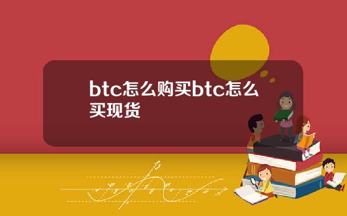 btc怎么购买btc怎么买现货
