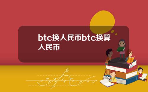btc换人民币btc换算人民币