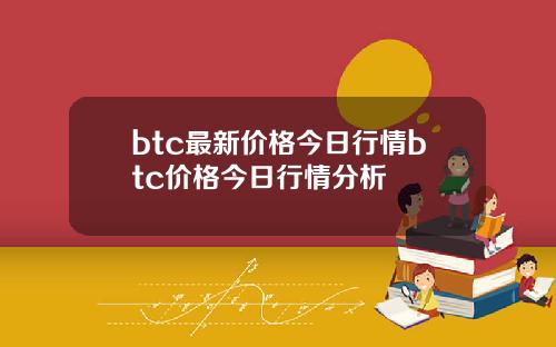 btc最新价格今日行情btc价格今日行情分析