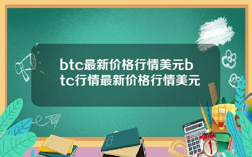 btc最新价格行情美元btc行情最新价格行情美元