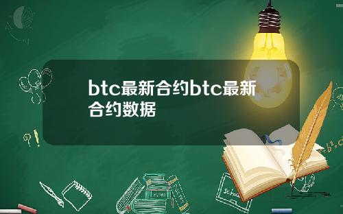 btc最新合约btc最新合约数据