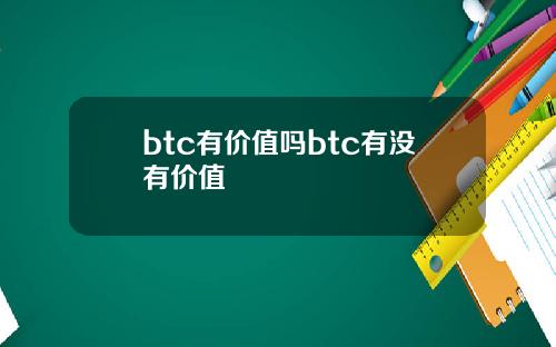 btc有价值吗btc有没有价值