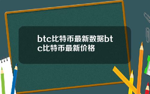 btc比特币最新数据btc比特币最新价格