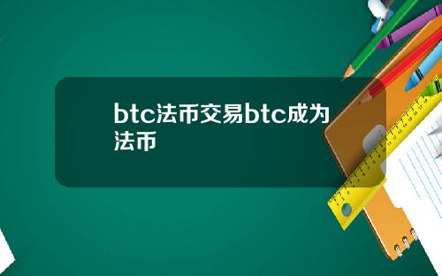 btc法币交易btc成为法币