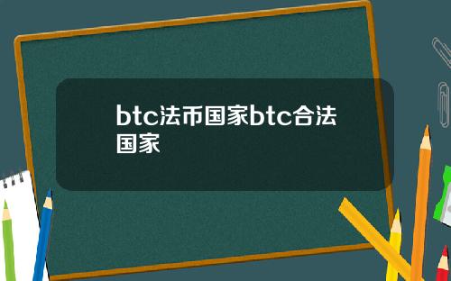 btc法币国家btc合法国家
