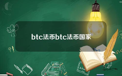 btc法币btc法币国家