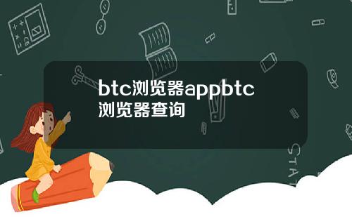 btc浏览器appbtc浏览器查询