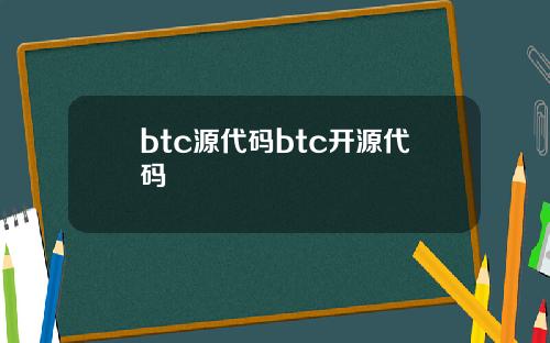 btc源代码btc开源代码