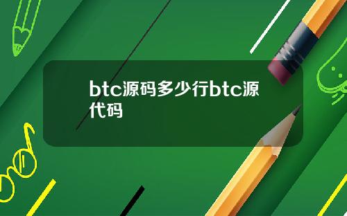 btc源码多少行btc源代码